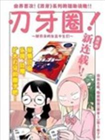 刃牙圈～聊刃牙的女高中生们~