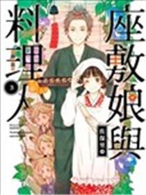 座敷娘与摒挡人