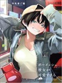 我的男孩子气女友其实太心爱了