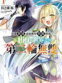 每遭流放就可以取得技术的我，在100个天下大开第二轮无双