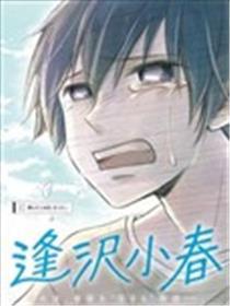 逢泽小春急于求死