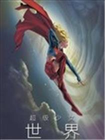 超等奼女：天下