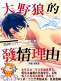 大野狼的发情来由