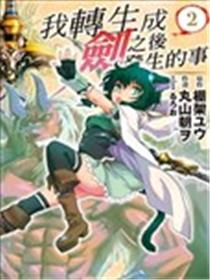 转天生为魔剑