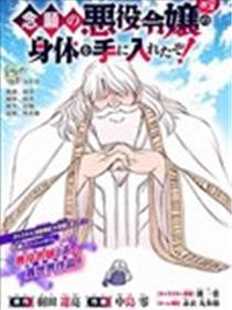 渴盼已久的恶役令媛(Last boss)的身材终究得手了！