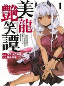 美龙艳笑谭～自我必定感超低的龙级美奼女魔王、勇者用爱将其击败的故事～