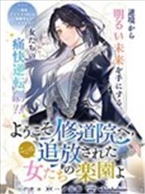 接待离开修道院，这里是被流放奼女们的乐土
