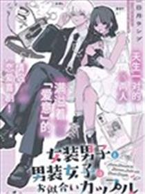女装男人和男装男人是生成的一对