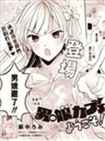 接待离开男娘咖啡厅