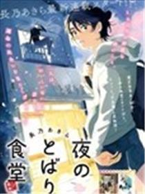 夜帷食堂