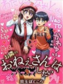 邻家大姐姐想要XXX