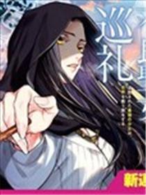 不良圣女的巡礼