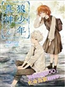 狼少年真神同窗