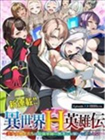 异天下H豪杰传