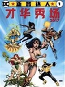 DC新晋达人才干秀场（2017）