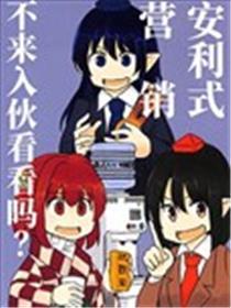安利式营销不来入伙看看吗？