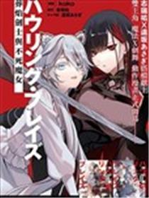 怒啸炎火 ~葬焰的剑士与不死的魔女~