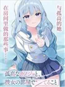 与高慢的她，在房间里做的那些事