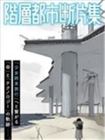 阶级都会断片集