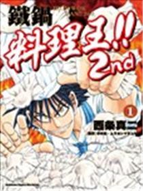 铁锅摒挡王!! 2nd