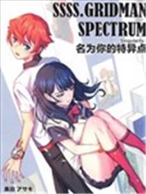 (C104)SSSS.GRIDMAN.SPECTRUM 名为你的特异点