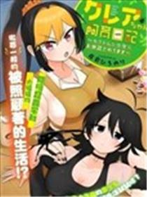 克蕾雅酱饲育日志