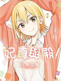 妃真与殿！
