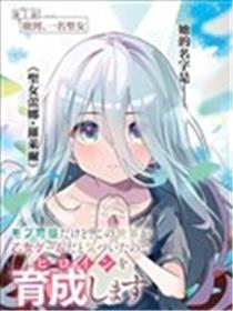 身为路人司祭的我发明这是乙女游戏的天下因而决议养成女主