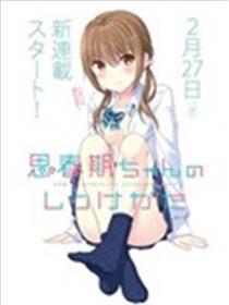 芳华期蜜斯的养成方式