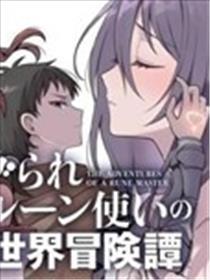 被伶仃的符文方士的异天下冒险传