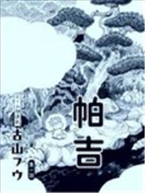 河童帕吉
