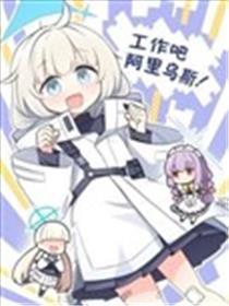 任务吧 阿里乌斯！