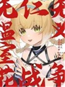 无仁无义温室花战斗