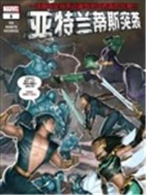 亚特兰蒂斯突袭