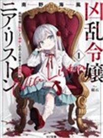 浊世令媛妮雅·利斯顿
