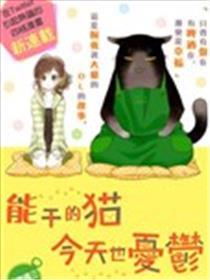 无能的猫明天也郁闷