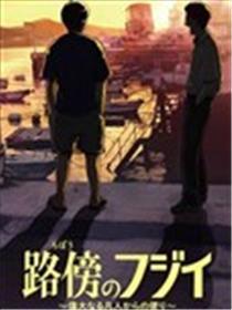 路边的藤井