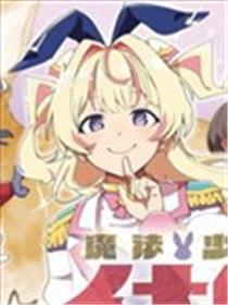 邪术奼女伊奈叶