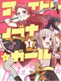 偶像信长☆奼女