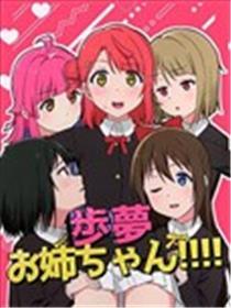 步梦姐姐!!!!