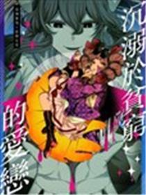 沉湎于贫困的爱恋