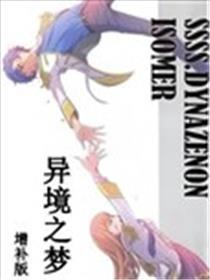 SSSS.DYNAZENON.ISOMER 异境之梦