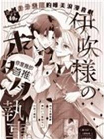伊吹大蜜斯的迷弟执事