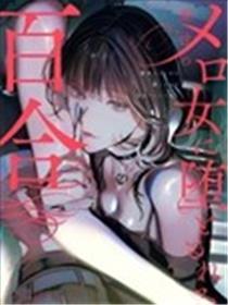 被魔性女人攻下的百合短篇漫画集