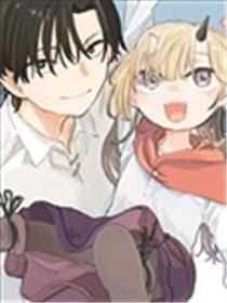 普通大叔×魔王女儿的疆域落拓夸姣糊口
