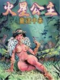 火星公主：童话中来
