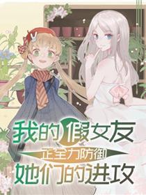 我的假女友正尽力防御她们的防御