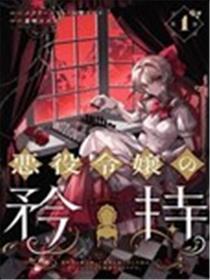 恶役令媛的自持