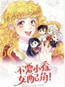 不要小视女副角！