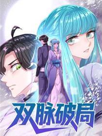 双脉破局